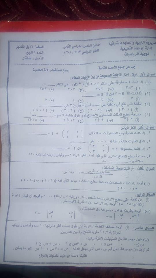 امتحان الجبر لاولى ثانوى الفصل الدراسى الثانى 2018 ادارة ابو حماد بالشرقية