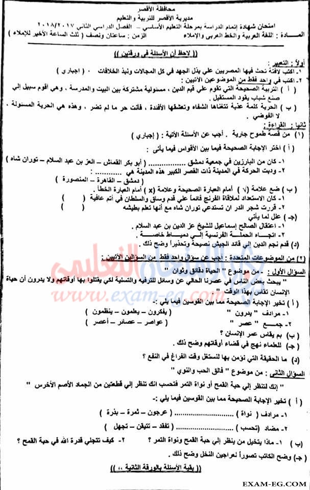 امتحان اللغة العربية للصف الثالث الاعدادى الترم الثانى 2018 محافظة الاقصر