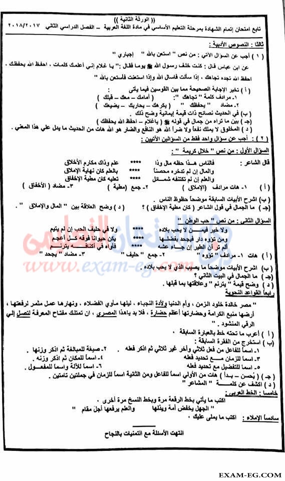 امتحان اللغة العربية للصف الثالث الاعدادى الترم الثانى 2018 محافظة الاقصر