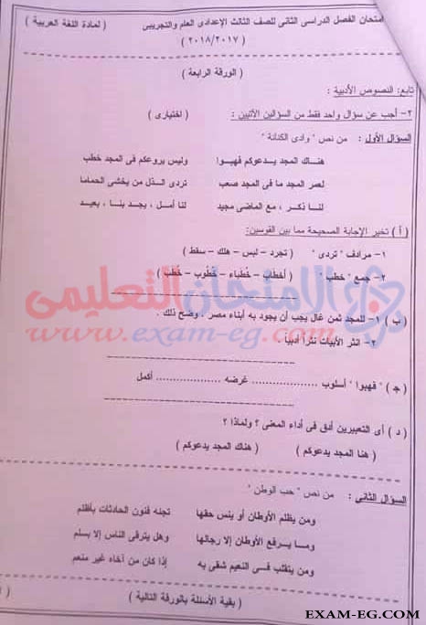 امتحان اللغة العربية للصف الثالث الاعدادى الترم الثانى 2018 محافظة الوادى الجديد