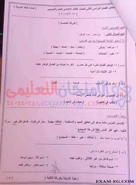 امتحان اللغة العربية للصف الثالث الاعدادى الترم الثانى 2018 محافظة الوادى الجديد