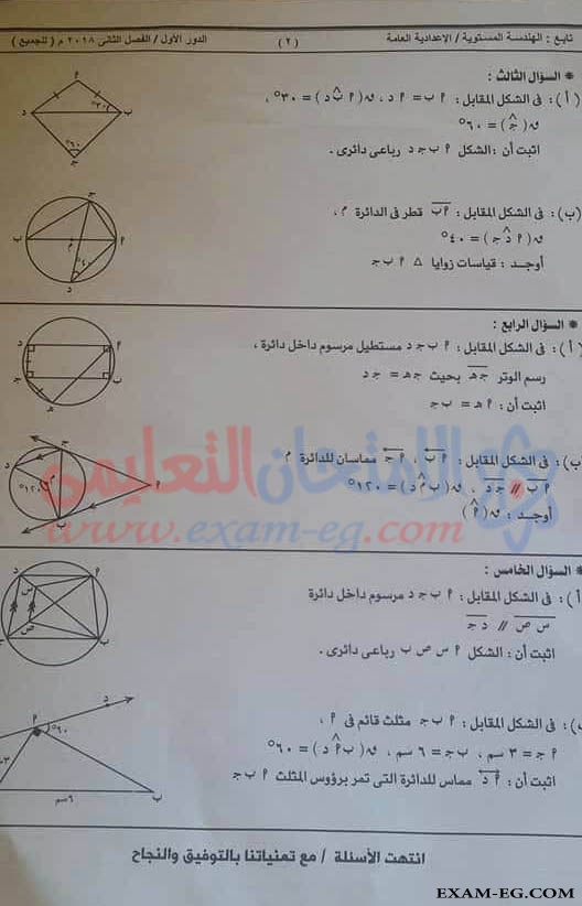 امتحان الهندسة للصف الثالث الاعدادى الترم الثانى 2018 محافظة أسوان