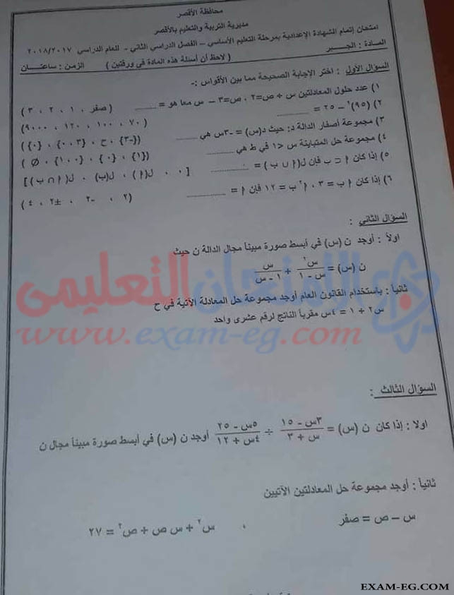 امتحان الجبر للصف الثالث الاعدادى الترم الثانى 2018 محافظة الأقصر