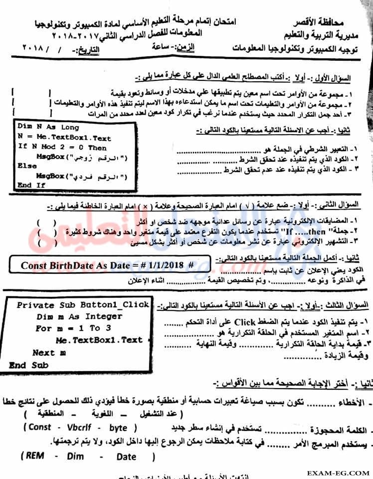 امتحان الحاسب الالى للصف الثالث الاعدادى الترم الثانى 2018 محافظة الأقصر