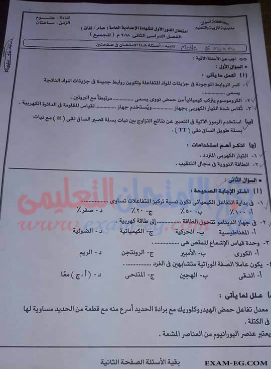 امتحان العلوم للصف الثالث الاعدادى الترم الثانى 2018 محافظة أسوان