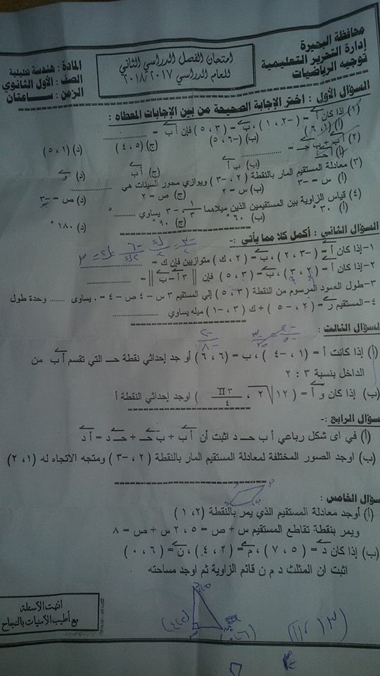 امتحان الهندسة للصف الاول الثانوى الترم الثانى 2018 ادارة التحرير بالبحيرة