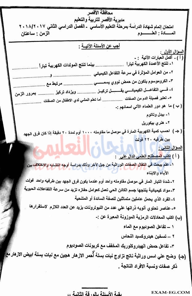 امتحان العلوم للصف الثالث الاعدادى الترم الثانى 2018 محافظة الاقصر