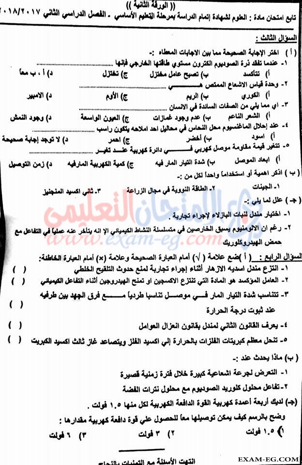امتحان العلوم للصف الثالث الاعدادى الترم الثانى 2018 محافظة الاقصر
