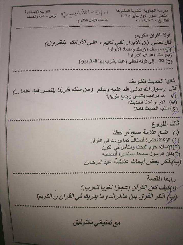 امتحان التربية الدينية الاسلامية للصف الاول الثانوى الترم الثانى 2018 ادارة ساقلتة بسوهاج