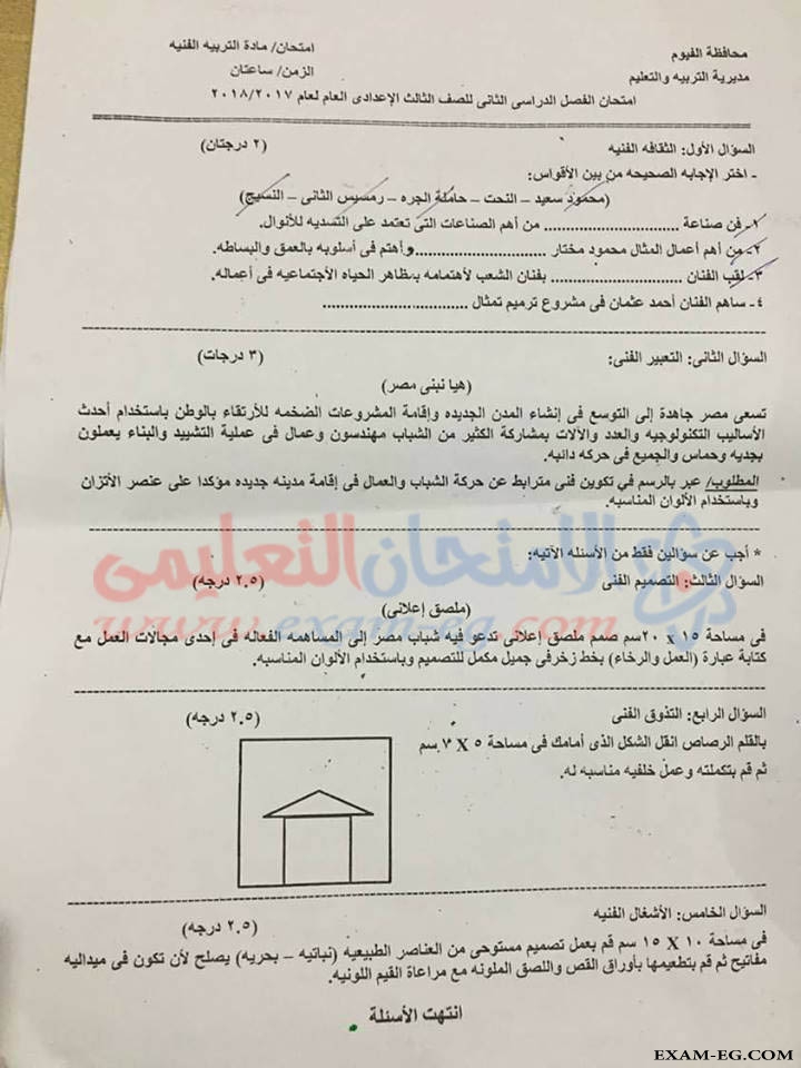 امتحان التربية الفنية للصف الثالث الاعدادى الترم الثانى 2018 محافظة الفيوم