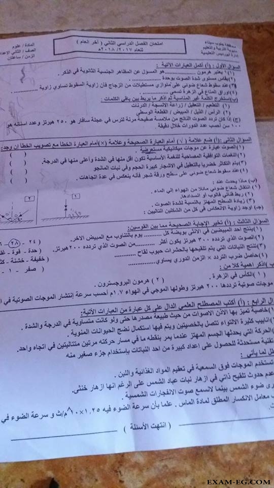 امتحان العلوم للصف الثانى الاعدادى الترم الثانى 2018 ادارة ابو رديس بجنوب سيناء