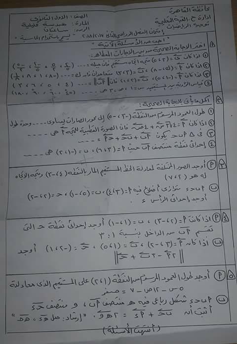 امتحان الهندسة للصف الاول الثانوى الترم الثانى 2018 ادارة حدائق القبة بالقاهرة