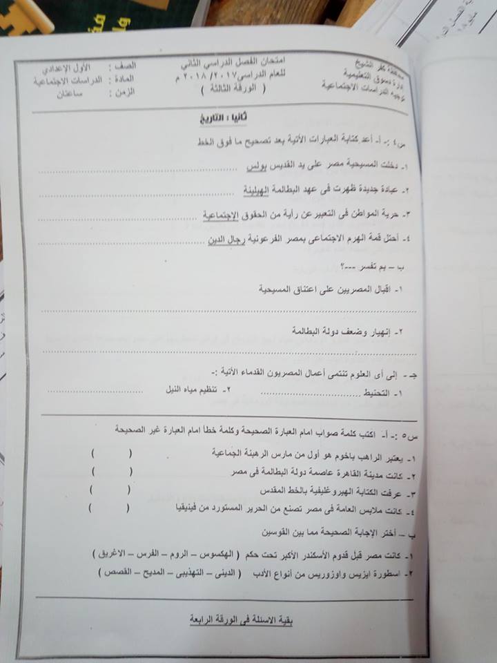 امتحان الدراسات الاجتماعية للصف الاول الاعدادى الترم الثاني 2018 ادارة دسوق بكفر الشيخ