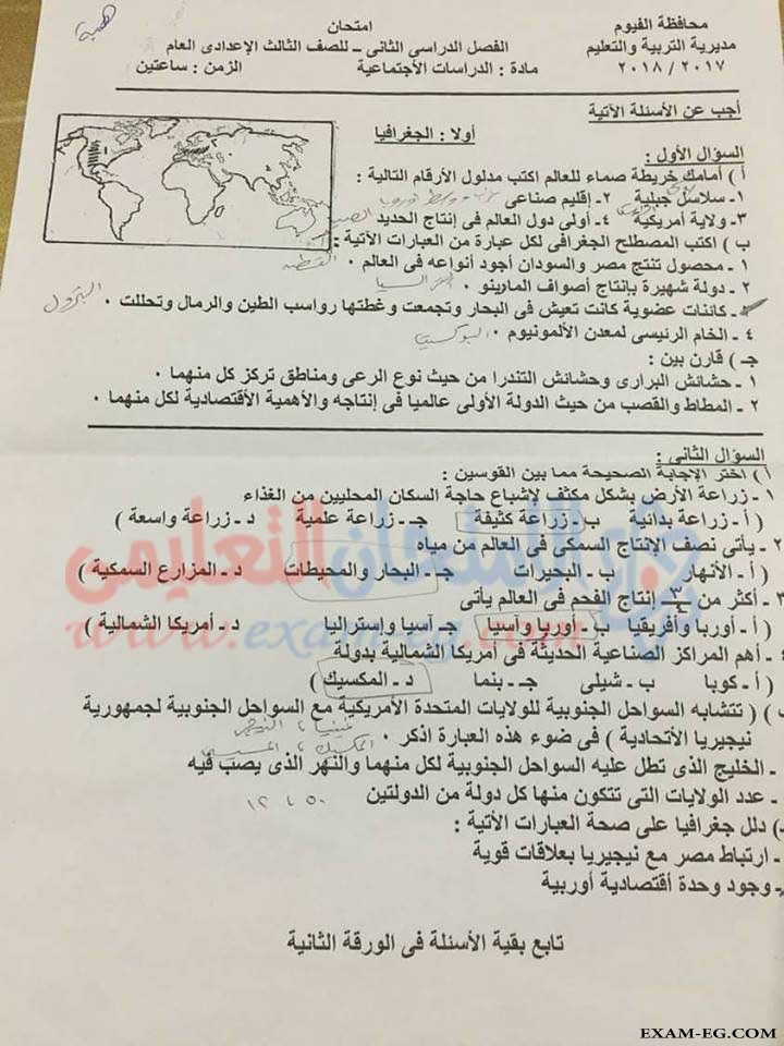 امتحان الدراسات الاجتماعية للصف الثالث الاعدادى الترم الثانى 2018 محافظة الفيوم