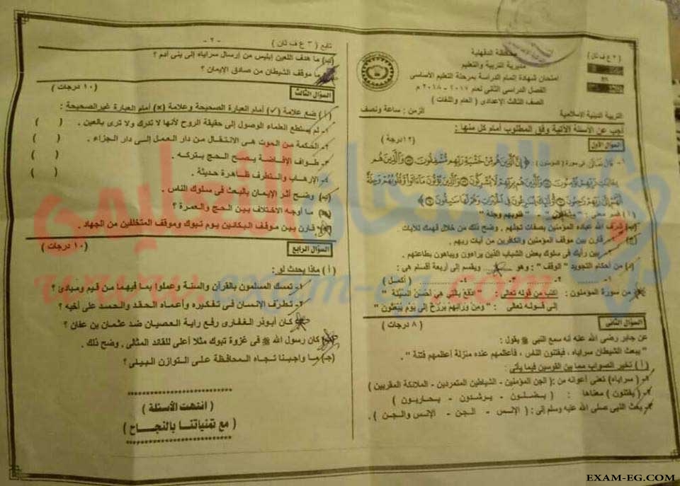 امتحان التربية الدينية الاسلامية للثالث الاعدادى الترم الثانى 2018 محافظة الدقهلية