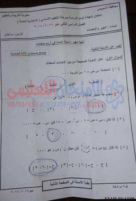 امتحان الجبر والاحصاء للصف الثالث الاعدادى الترم الثانى 2018 محافظة السويس