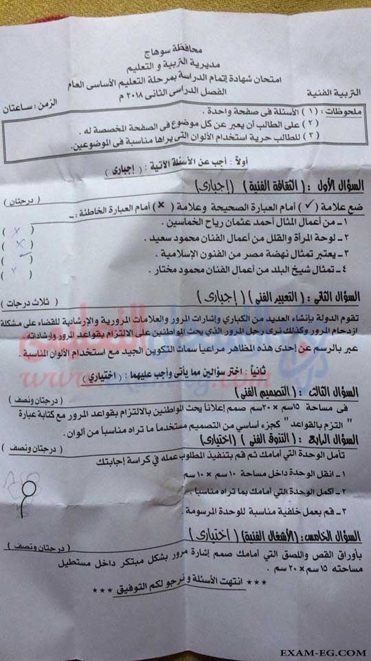 امتحان التربية الفنية للصف الثالث الاعدادى الترم الثانى 2018 محافظة سوهاج