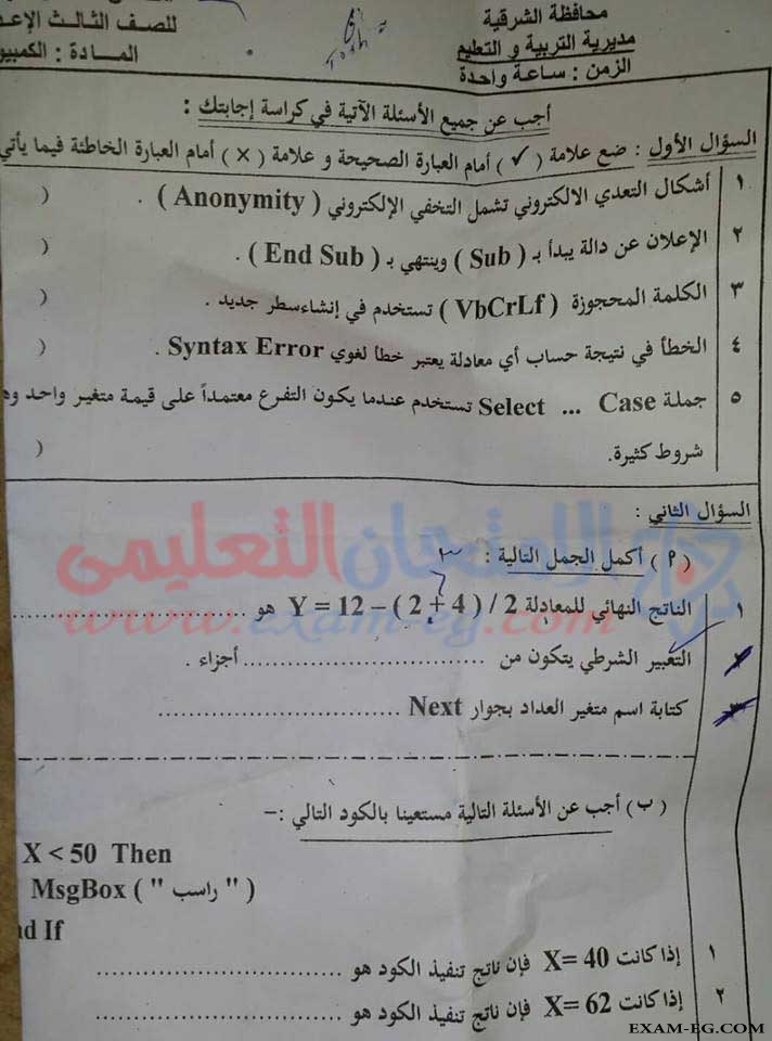 امتحان الحاسب الالى للصف الثالث الاعدادى الترم الثانى 2018 محافظة الشرقية