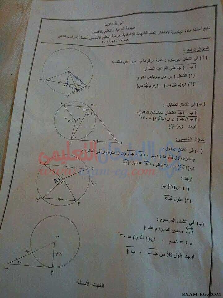 امتحان الهندسة للصف الثالث الاعدادى الترم الثانى 2018 محافظة الاقصر