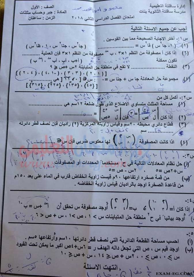 امتحان الجبر للصف الاول الثانوى الترم الثانى 2018 ادارة ساقلته بسوهاج