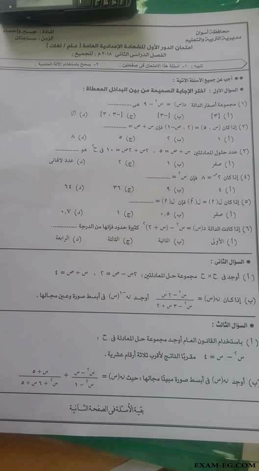 امتحان الجبر والاحصاء للصف الثالث الاعدادى الترم الثانى 2018 محافظة أسوان
