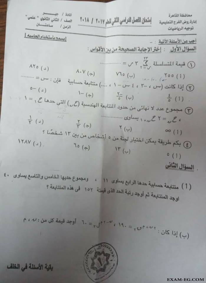 امتحان الجبر للصف الثانى الثانوى علمى الترم الثاني 2018 ادارة روض الفرج بالقاهرة