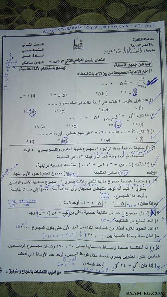 امتحان الجبر للصف الثانى الثانوى علمى الترم الثاني 2018 ادارة مصر القديمة بالقاهرة