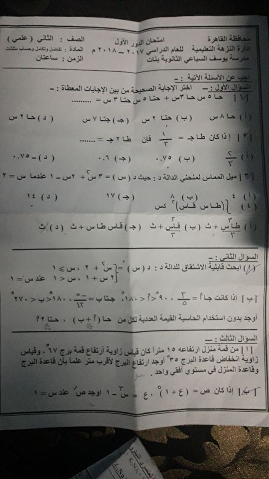 امتحان التفاضل للصف الثانى الثانوى علمى الترم الثاني 2018 ادارة النزهة القاهرة