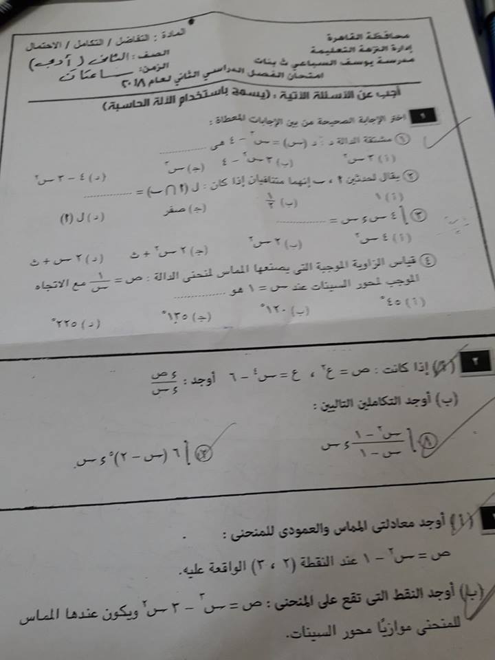 امتحان التفاضل للصف الثانى الثانوى ادبى الترم الثاني 2018 ادارة النزهة القاهرة