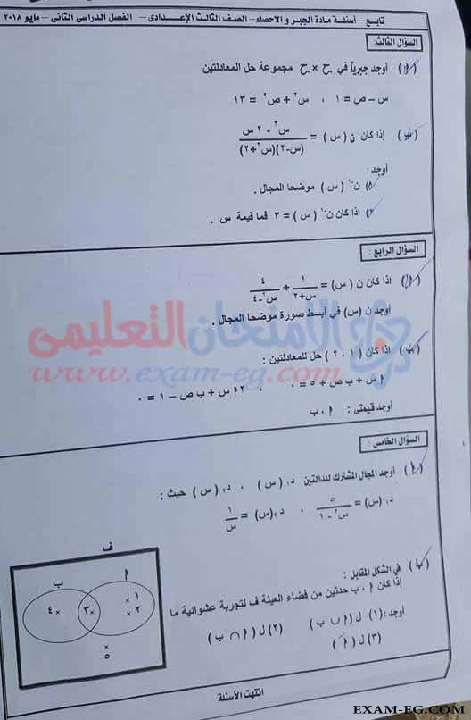 امتحان الجبر والاحصاء للصف الثالث الاعدادى الترم الثانى 2018 محافظة دمياط