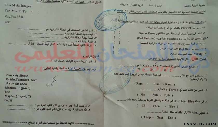 امتحان الحاسب الالى للصف الثالث الاعدادى الترم الاول 2018 محافظة الفيوم
