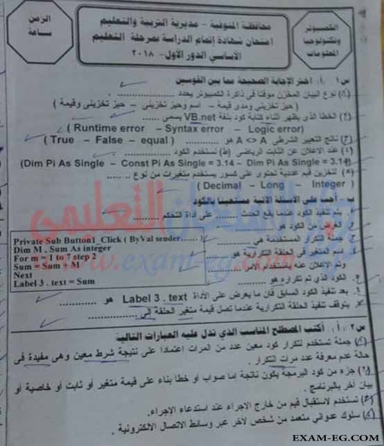 امتحان الحاسب الالى للصف الثالث الاعدادى الترم الاول 2018 محافظة المنوفية