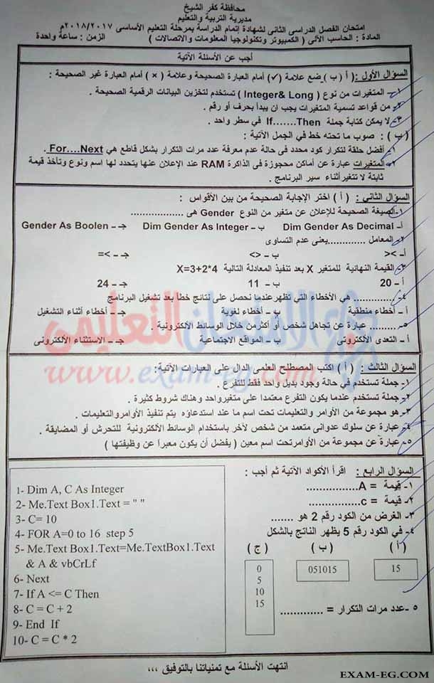 امتحان الحاسب الالى للصف الثالث الاعدادى الترم الاول 2018 محافظة كفر الشيخ