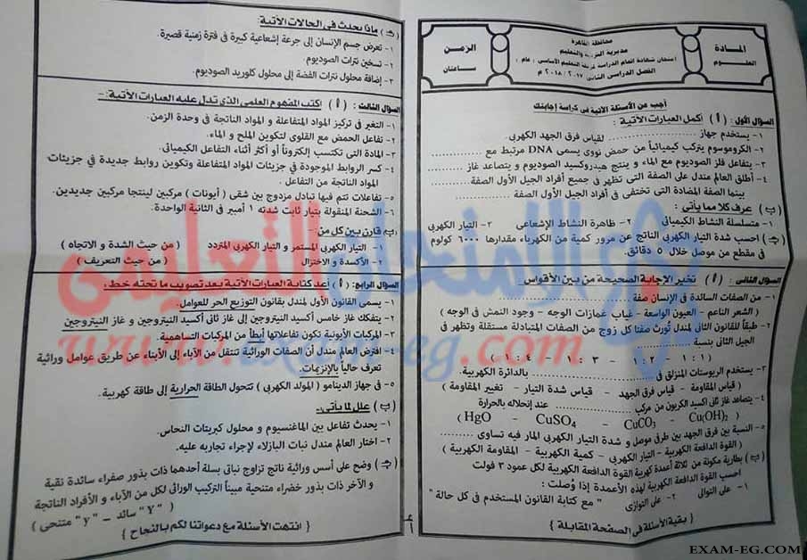 امتحان العلوم للصف الثالث الاعدادى الترم الثانى 2018 محافظة القاهرة