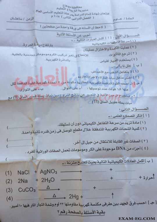 امتحان العلوم للصف الثالث الاعدادى الترم الثانى 2018 محافظة سوهاج
