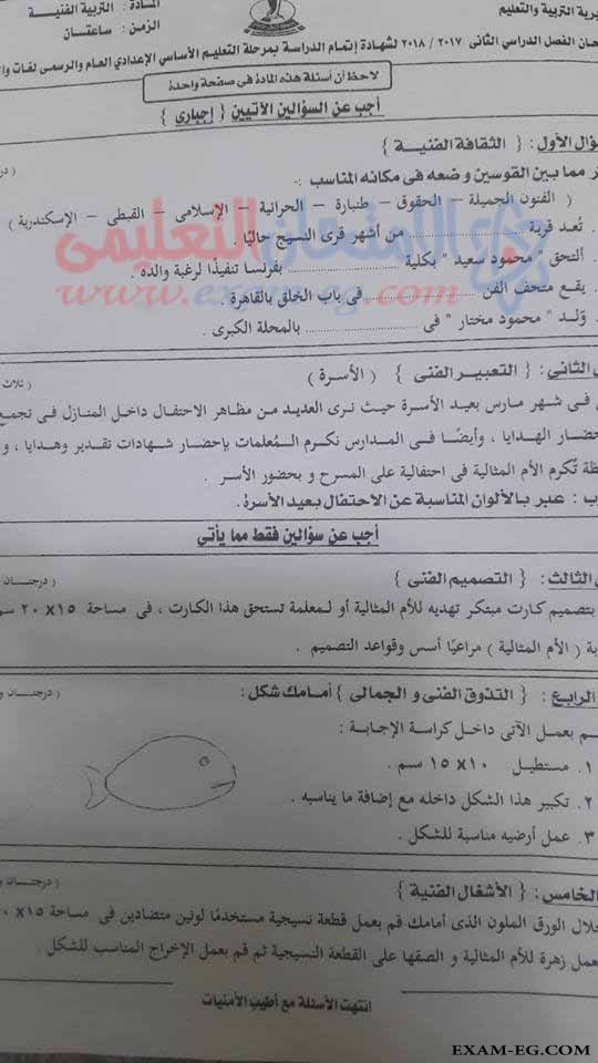 امتحان التربية الفنية للصف الثالث الاعدادى الترم الثانى 2018 محافظة البحر الاحمر