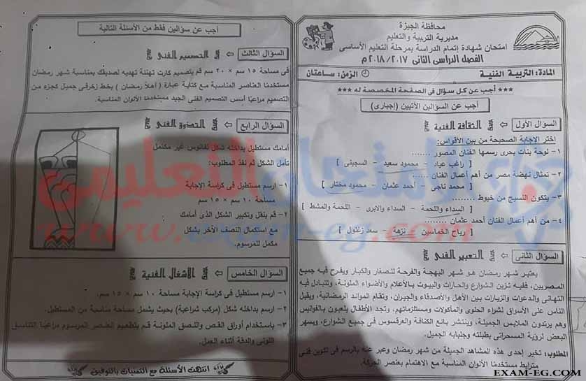 امتحان التربية الفنية للصف الثالث الاعدادى الترم الثانى 2018 محافظة الجيزة