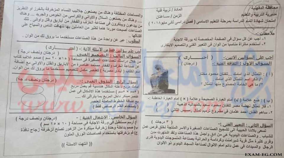 امتحان التربية الفنية للصف الثالث الاعدادى الترم الثانى 2018 محافظة الدقهلية