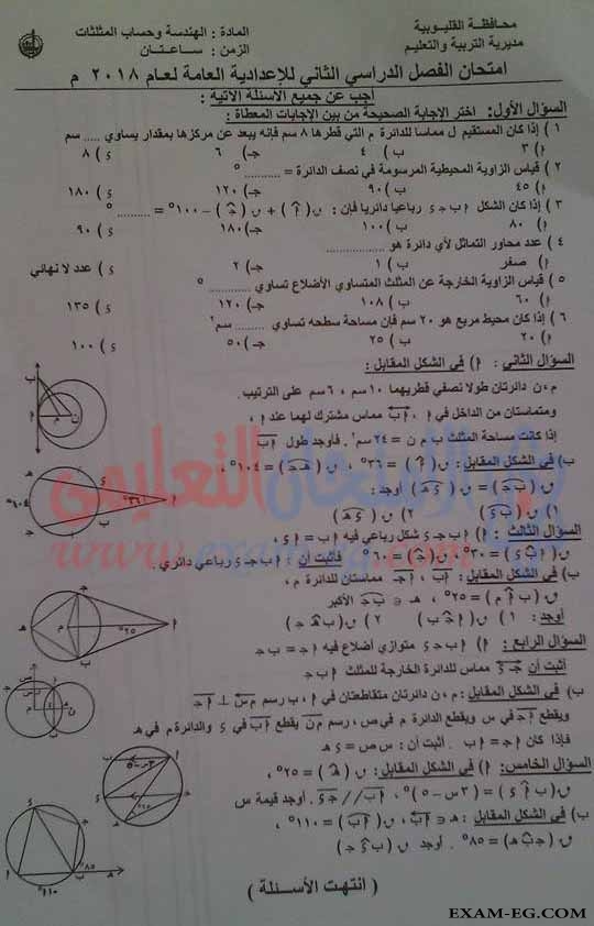 امتحان الهندسة للصف الثالث الاعدادى الترم الثانى 2018 محافظة القليوبية