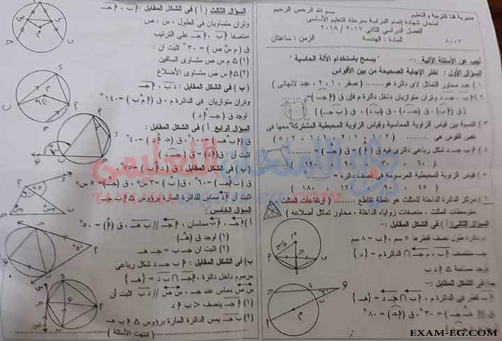 امتحان الهندسة للصف الثالث الاعدادى الترم الثانى 2018 محافظة قنا