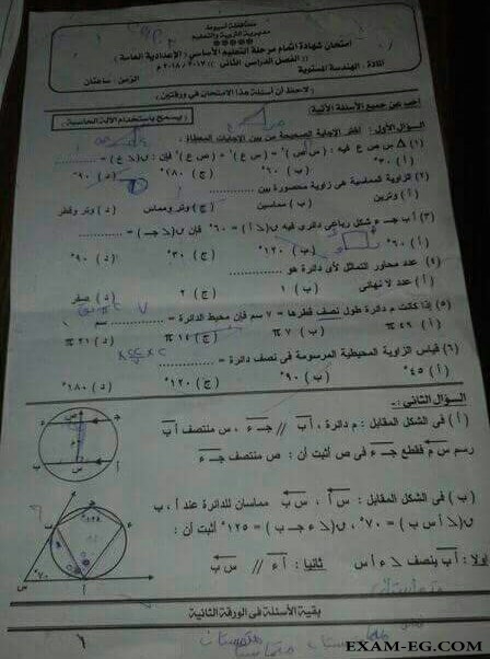 امتحان الهندسة للصف الثالث الاعدادى الترم الثانى 2018 محافظة اسيوط