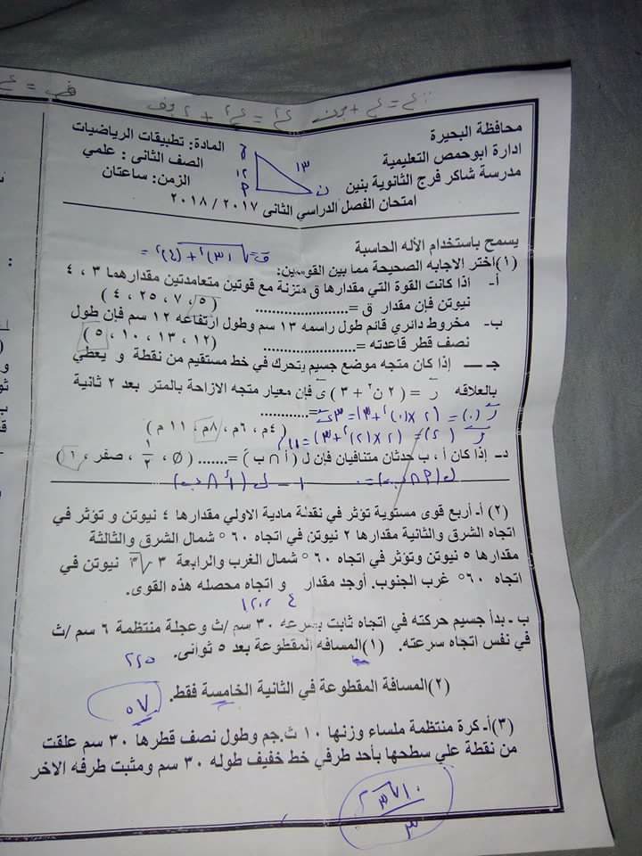 امتحان التطبيقات للصف الثانى الثانوى الترم الثانى 2018 ادارة ابو حمص بالبحيرة
