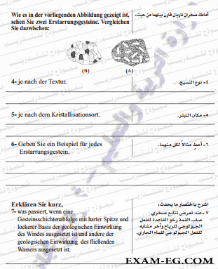 النموذج الاول فى الجيولوجيا باللغة الالمانية فى امتحانات الوزارة الاسترشادية للثانوية العامة 2018