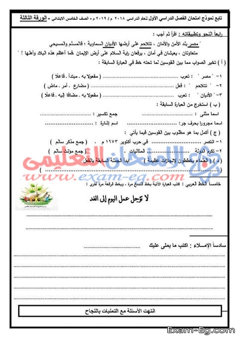 امتحان استرشادى 2019 فى اللغة العربية للصف الخامس الابتدائى نصف العام
