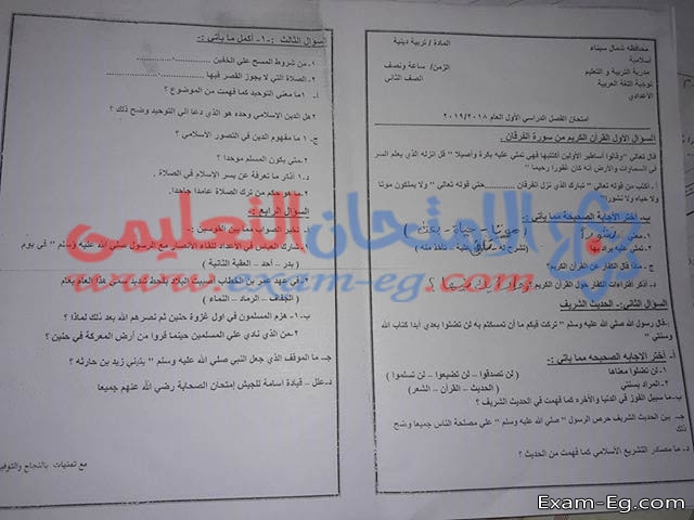 امتحان التربية الدينية للصف الثانى الاعدادى الترم الاول 2019 ادارة العريش شمال سيناء