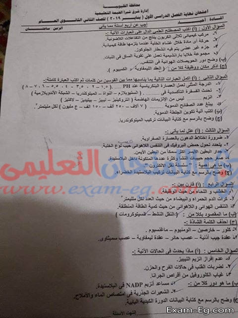 امتحان الاحياء للصف الثانى الثانوى نصف العام 2019 ادارة شرق شبرا التعليمية