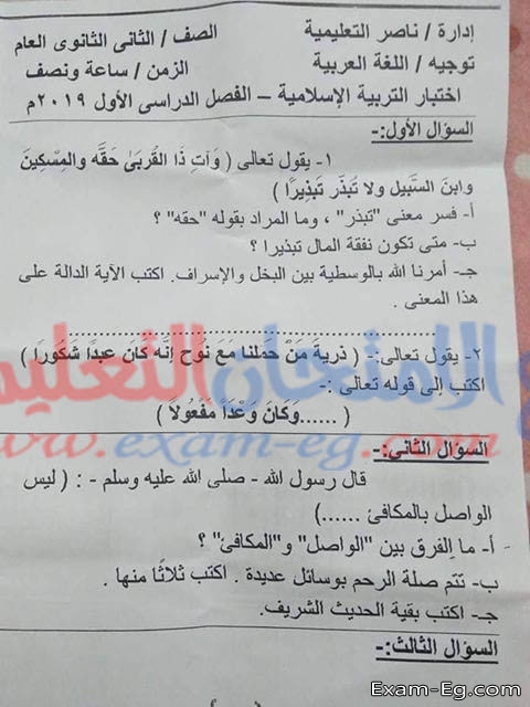 امتحان التربية الدينية للصف الثانى الثانوى الترم الاول 2019 ادارة ناصر