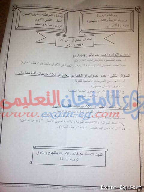 امتحان المواطنه وحقوق الانسان للصف الثانى الثانوى الترم الاول 2019 ادارة التحرير