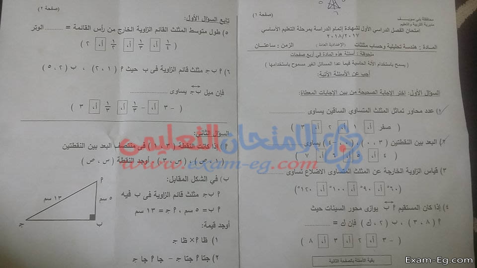 امتحان الهندسة للشهادة الاعدادية نصف العام 2018 بمحافظة بنى سويف