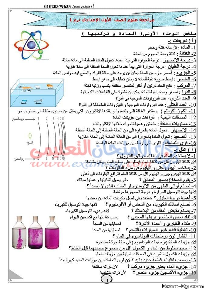 مراجعة ليلة الامتحان فى العلوم للصف الاول الاعدادى 2019 الترم الاول